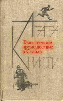 Книга Кристи А. Таинственное происшествие в Стайлз, 11-3945, Баград.рф